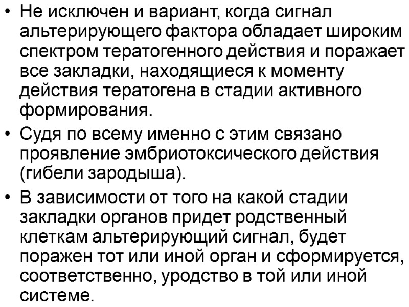 Не исключен и вариант, когда сигнал альтерирующего фактора обладает широким спектром тератогенного действия и